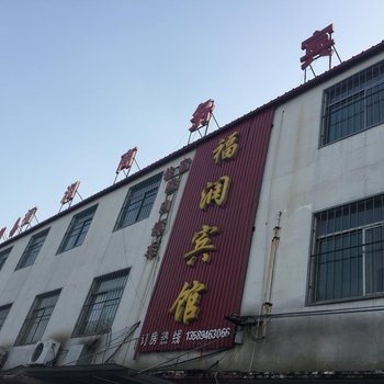 聊城高唐福润宾馆酒店提供图片