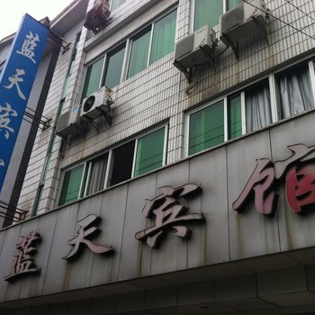 宜都蓝天宾馆酒店提供图片