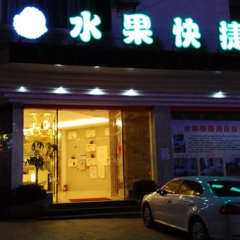 丘北水果快捷酒店酒店提供图片