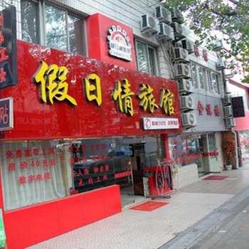 青岛假日情旅馆(四平路店)