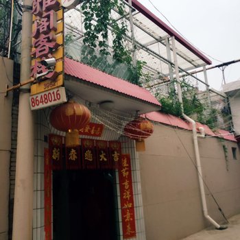 忻州雅阁客栈二部酒店提供图片