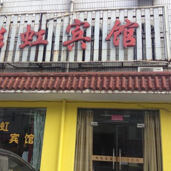 宁波彩虹宾馆