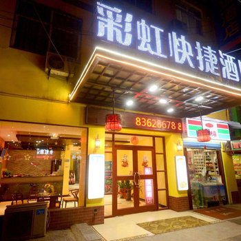 西安彩虹快捷酒店