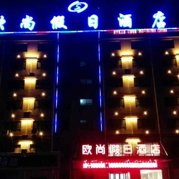 欧尚假日酒店(汶上)酒店提供图片