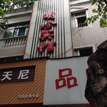 荆门明珍宾馆酒店提供图片