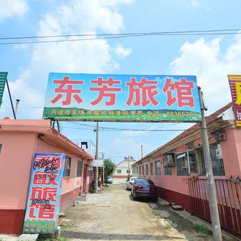 平度东芳旅馆酒店提供图片