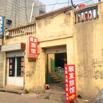 武安顺发旅馆酒店提供图片