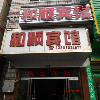 保靖和顺宾馆酒店提供图片