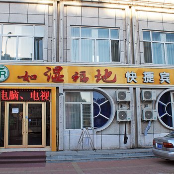 大庆如湿福地快捷宾馆酒店提供图片