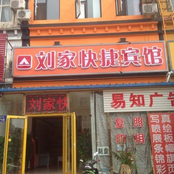 三河刘家快捷宾馆酒店提供图片