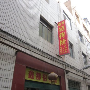 兰州鑫都招待所酒店提供图片