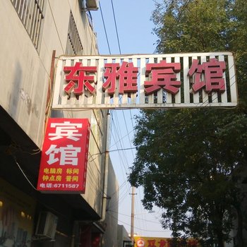 澄城东雅宾馆(澄城)酒店提供图片