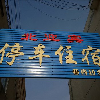 庆阳北迎宾停车住宿