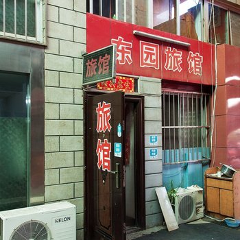 承德东园旅馆