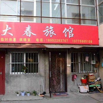 新沂大春旅馆酒店提供图片