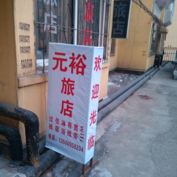 通化元裕旅店