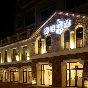 兴城青鸟公寓