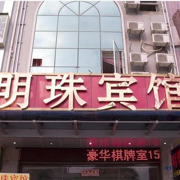 西安明珠宾馆