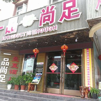 昆明曼夏酒店(原一品尚足宾馆)