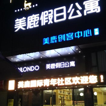 深圳松岗美鹿假日公寓酒店提供图片