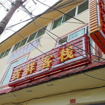 若尔盖吉祥客栈酒店提供图片