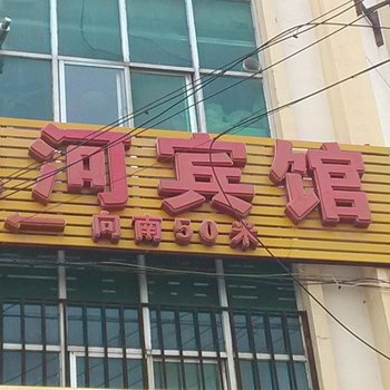 芮城天河宾馆酒店提供图片