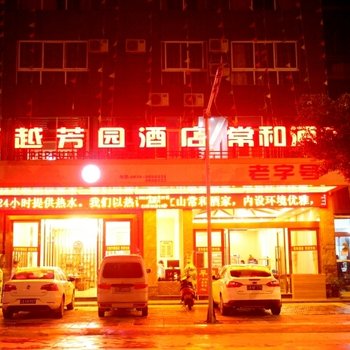 文山百越芳园酒店
