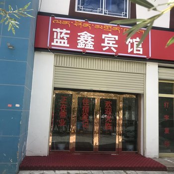 噶尔蓝鑫宾馆