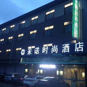 横店米诺时尚酒店