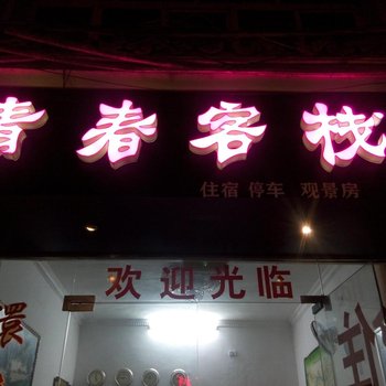 镇远青春客栈酒店提供图片