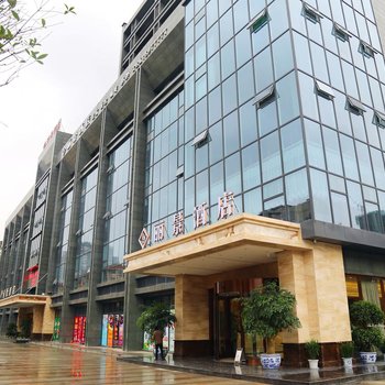 巴中丽景酒店