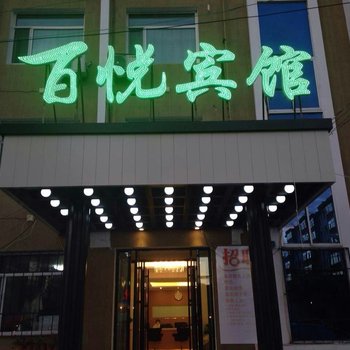 呼伦贝尔百悦宾馆酒店提供图片