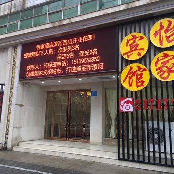 漯河怡家宾馆酒店提供图片