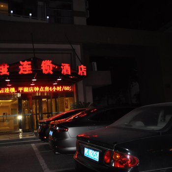 嘉兴百度商务酒店(平湖店)酒店提供图片