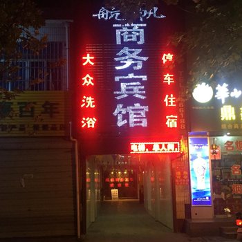 华县航帆商务宾馆