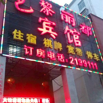 抚州巴黎丽都宾馆酒店提供图片