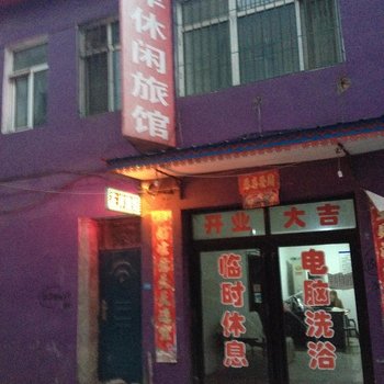 宾县左岸休闲旅馆