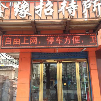 西宁馨缘招待所