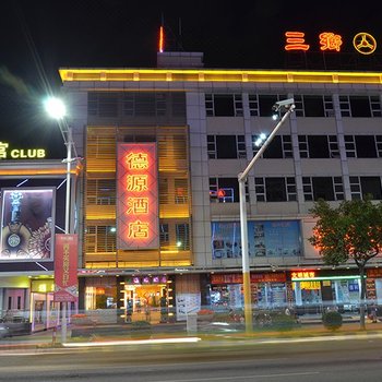 中山德源酒店