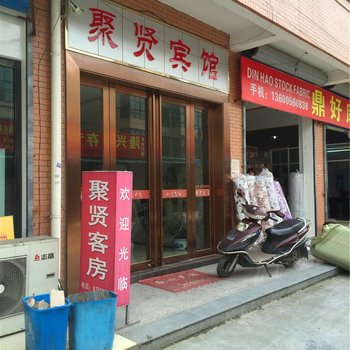 海宁聚贤宾馆酒店提供图片