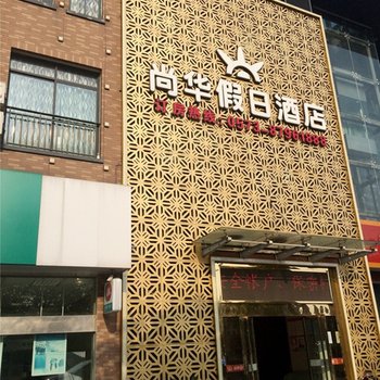 海宁尚华假日酒店酒店提供图片