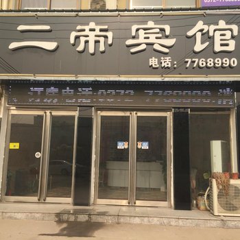 内黄二帝宾馆