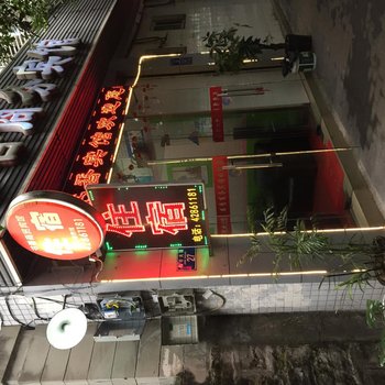 重庆书香商务宾馆