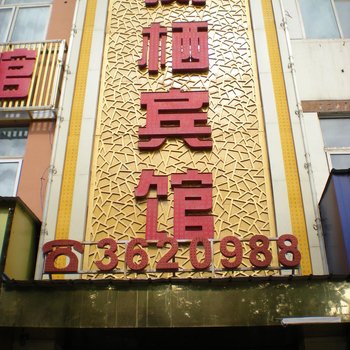 洛川凤栖宾馆