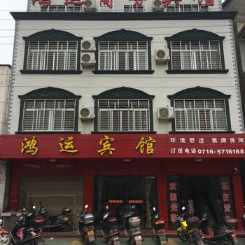 公安鸿运商务宾馆酒店提供图片