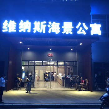 维纳斯海景公寓(惠州黄金海岸店)酒店提供图片