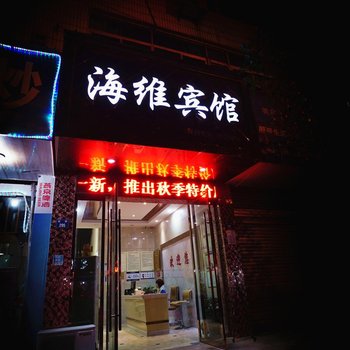 遂昌海维宾馆酒店提供图片