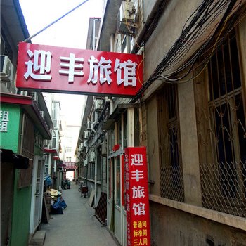 保定迎丰旅馆酒店提供图片