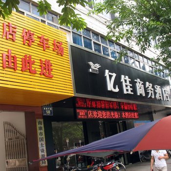赣州亿佳商务酒店