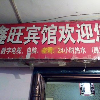 铜仁鑫旺宾馆